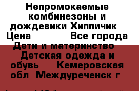 Непромокаемые комбинезоны и дождевики Хиппичик › Цена ­ 1 810 - Все города Дети и материнство » Детская одежда и обувь   . Кемеровская обл.,Междуреченск г.